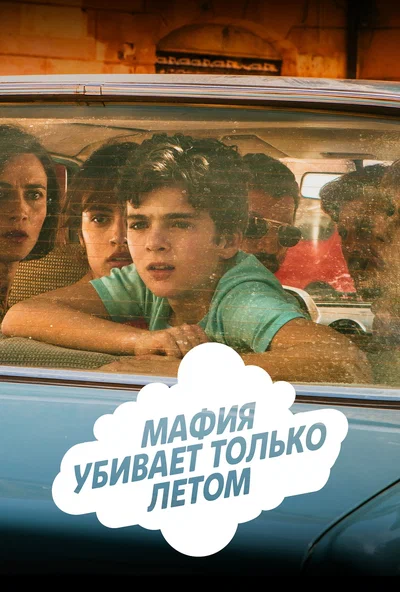 Постер: Мафия убивает только летом